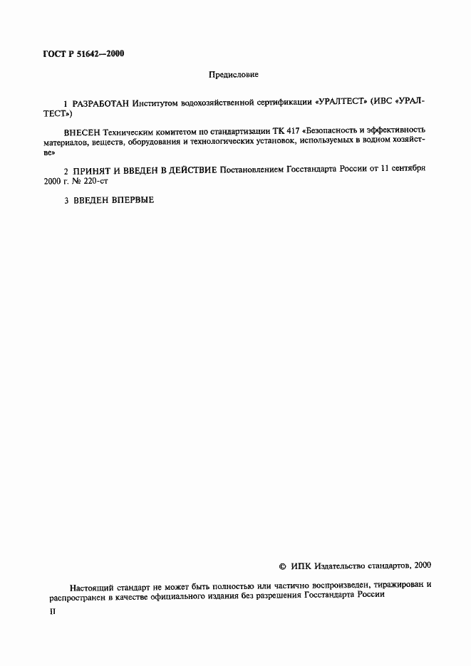 Страница 2 ГОСТ Р 51642-2000