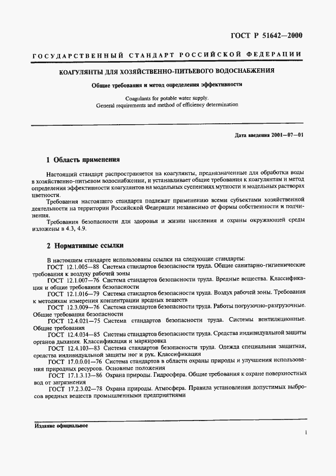 Страница 4 ГОСТ Р 51642-2000