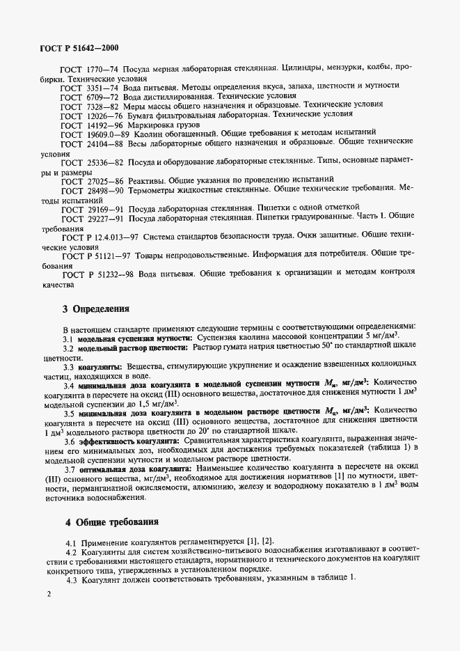 Страница 5 ГОСТ Р 51642-2000