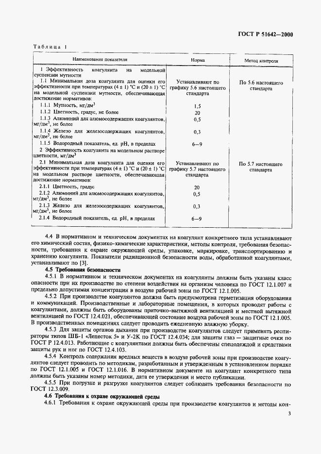 Страница 6 ГОСТ Р 51642-2000