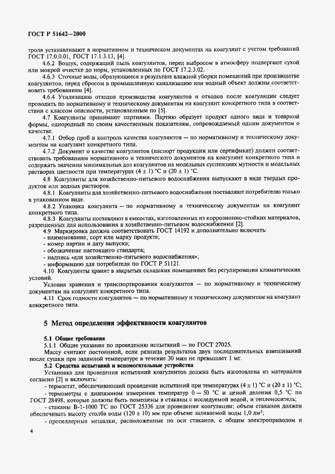 Страница 7 ГОСТ Р 51642-2000