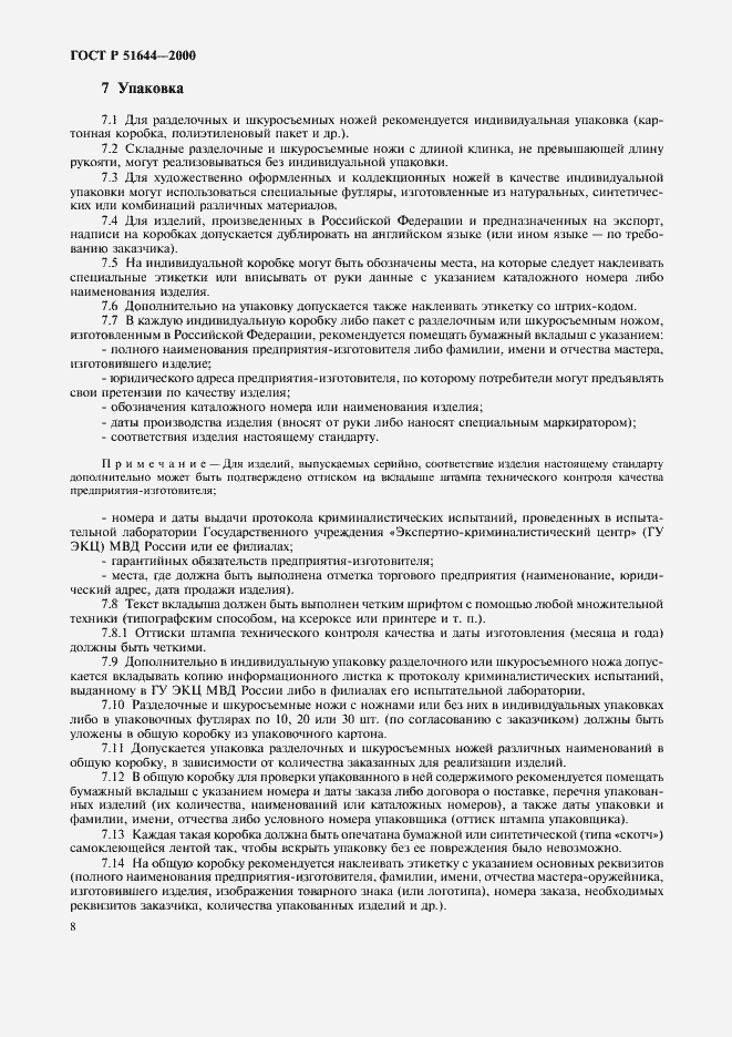 Страница 12 ГОСТ Р 51644-2000