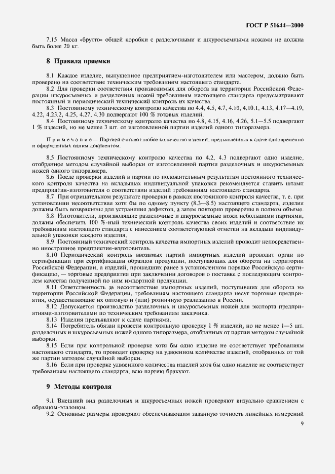 Страница 13 ГОСТ Р 51644-2000