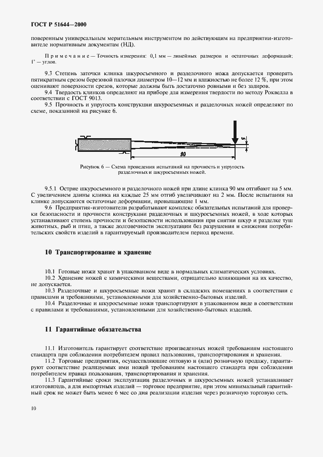 Страница 14 ГОСТ Р 51644-2000