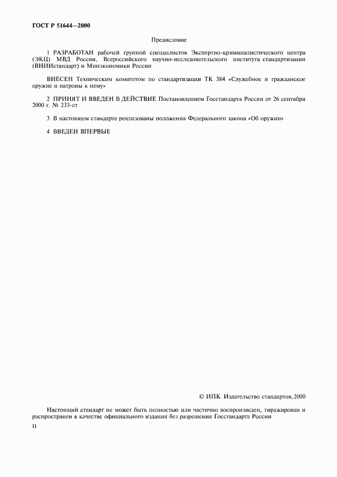 Страница 2 ГОСТ Р 51644-2000