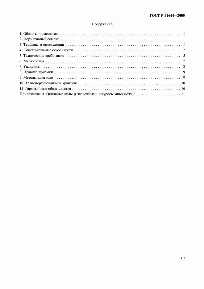 Страница 3 ГОСТ Р 51644-2000