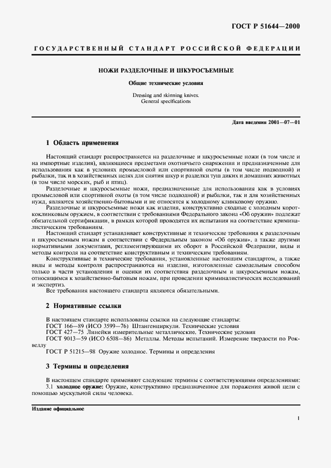 Страница 5 ГОСТ Р 51644-2000