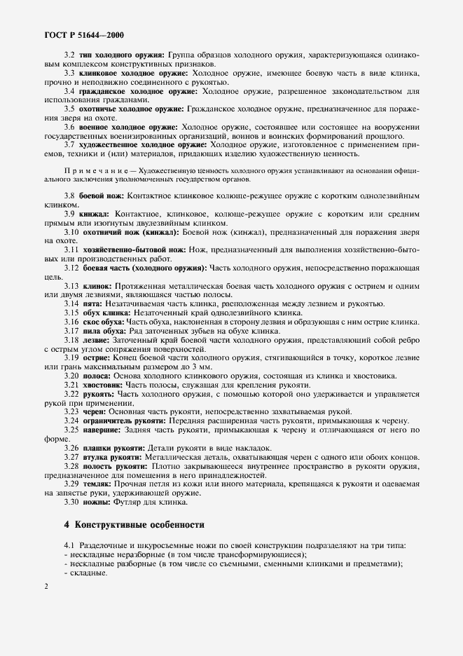 Страница 6 ГОСТ Р 51644-2000