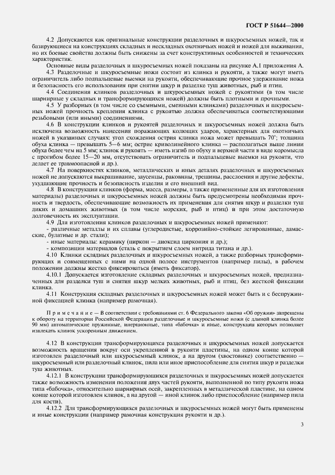 Страница 7 ГОСТ Р 51644-2000