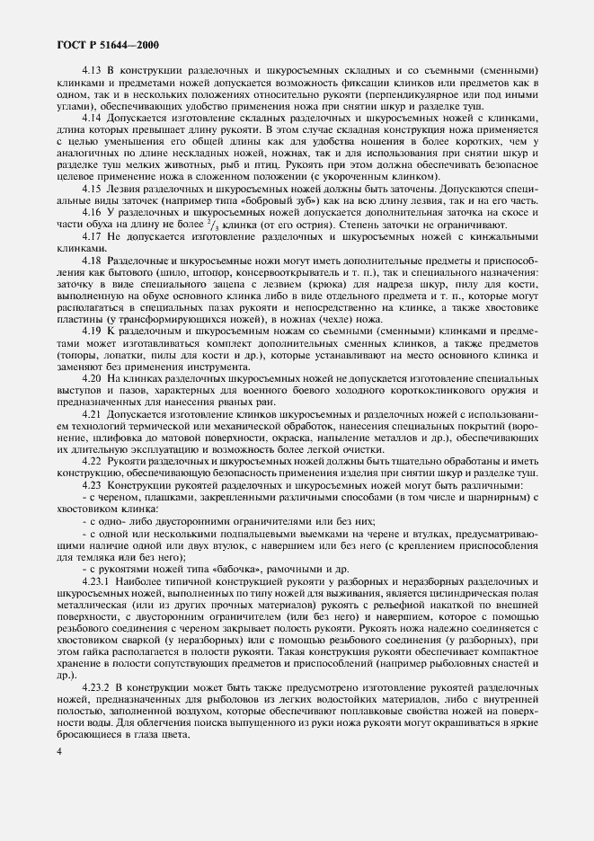 Страница 8 ГОСТ Р 51644-2000