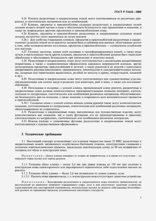 Страница 9 ГОСТ Р 51644-2000