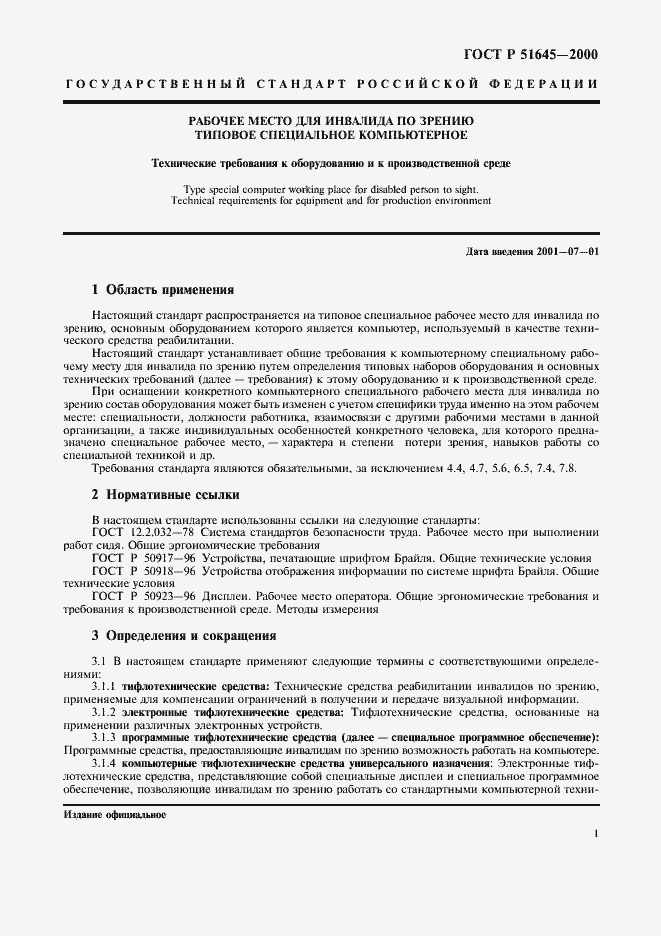 Страница 3 ГОСТ Р 51645-2000