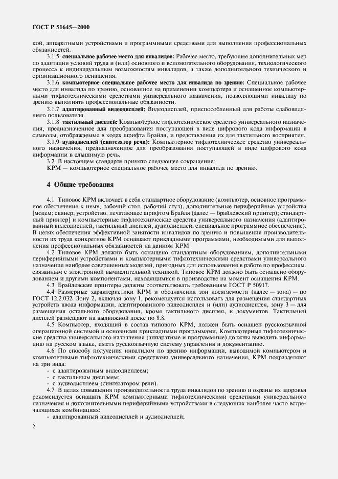 Страница 4 ГОСТ Р 51645-2000