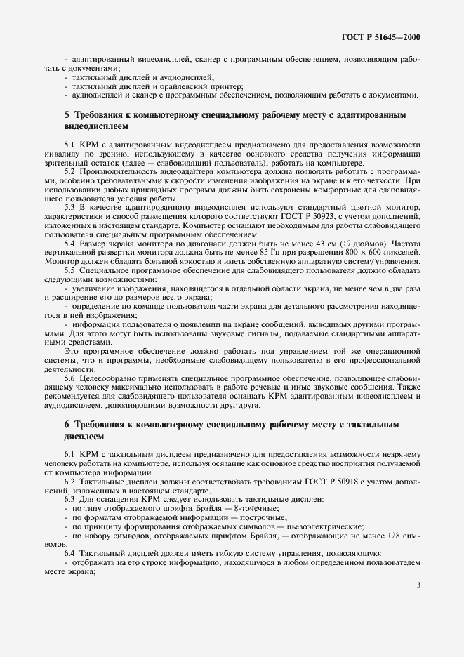 Страница 5 ГОСТ Р 51645-2000