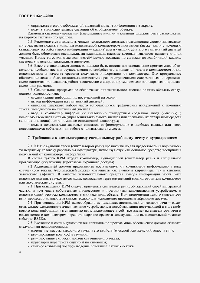 Страница 6 ГОСТ Р 51645-2000