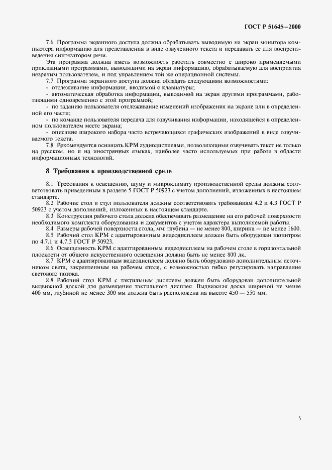 Страница 7 ГОСТ Р 51645-2000