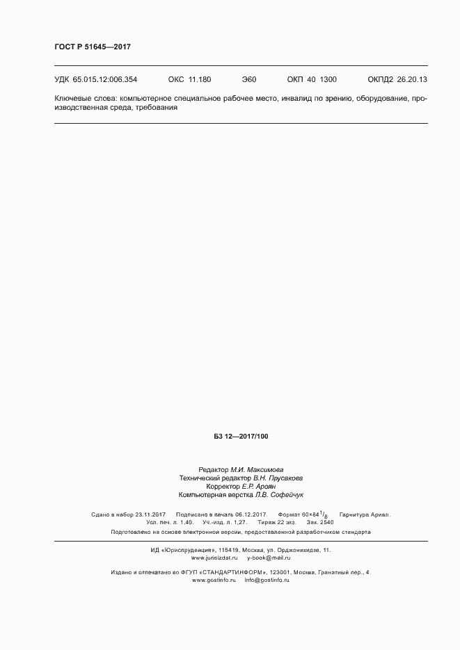 Страница 11 ГОСТ Р 51645-2017