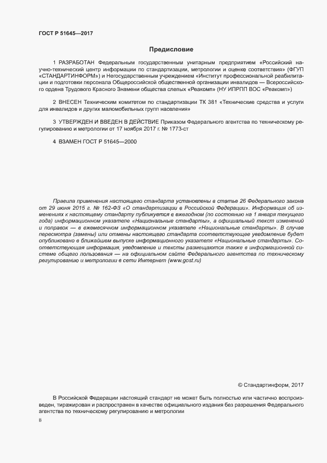 Страница 2 ГОСТ Р 51645-2017