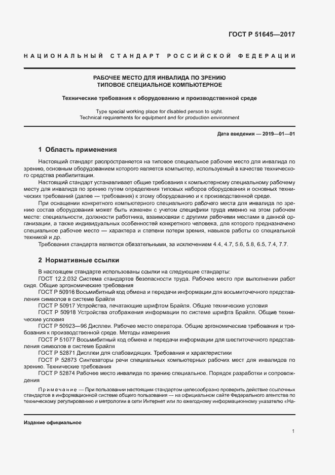 Страница 4 ГОСТ Р 51645-2017