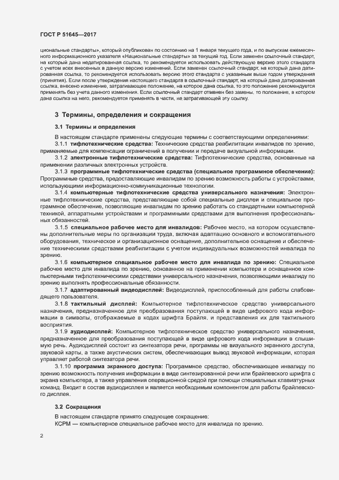 Страница 5 ГОСТ Р 51645-2017