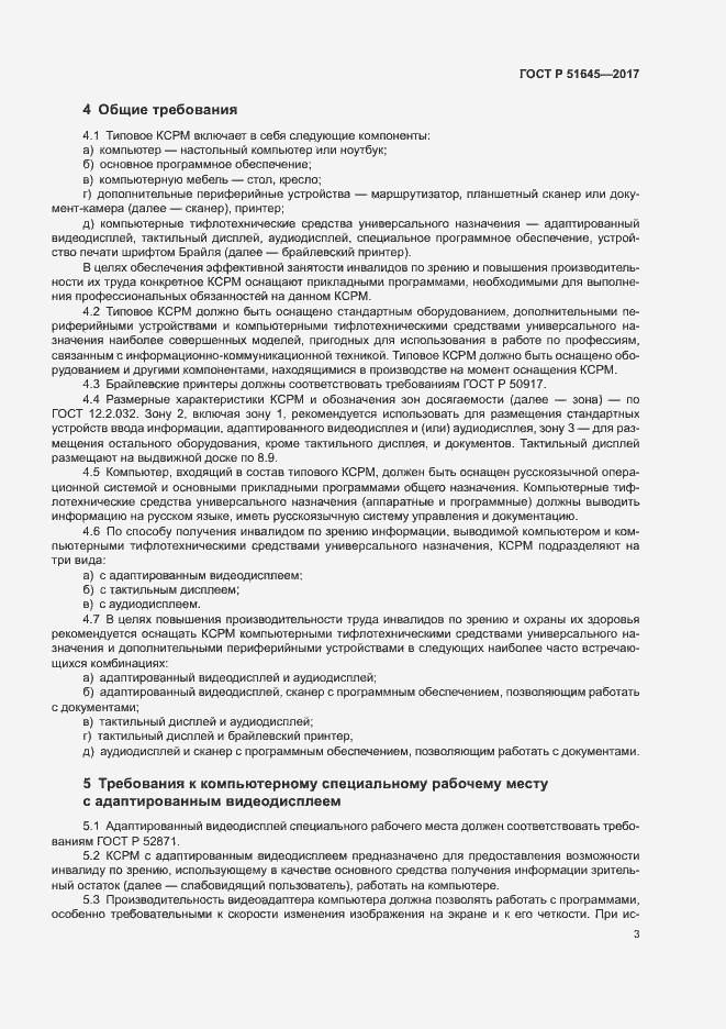 Страница 6 ГОСТ Р 51645-2017