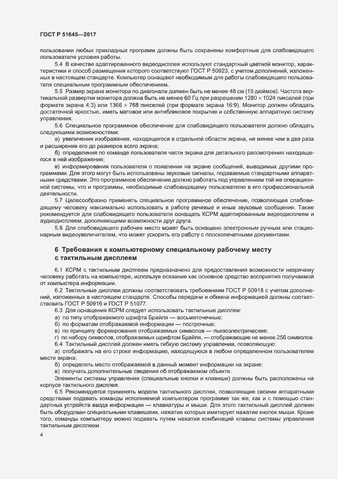 Страница 7 ГОСТ Р 51645-2017