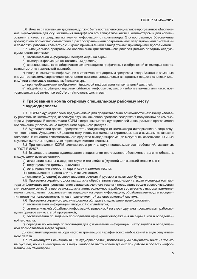 Страница 8 ГОСТ Р 51645-2017