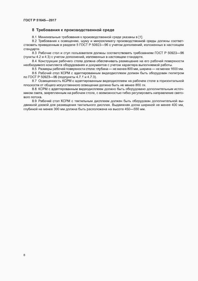Страница 9 ГОСТ Р 51645-2017