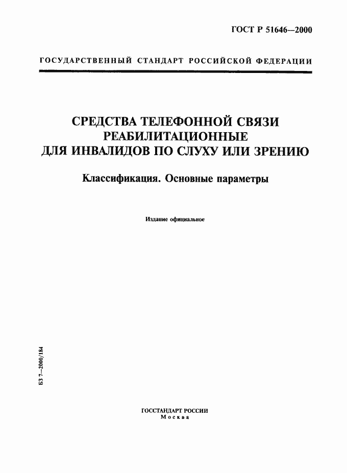 Страница 1 ГОСТ Р 51646-2000