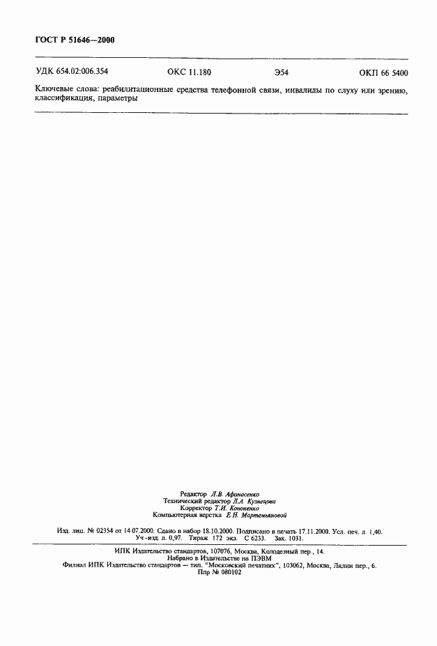 Страница 11 ГОСТ Р 51646-2000