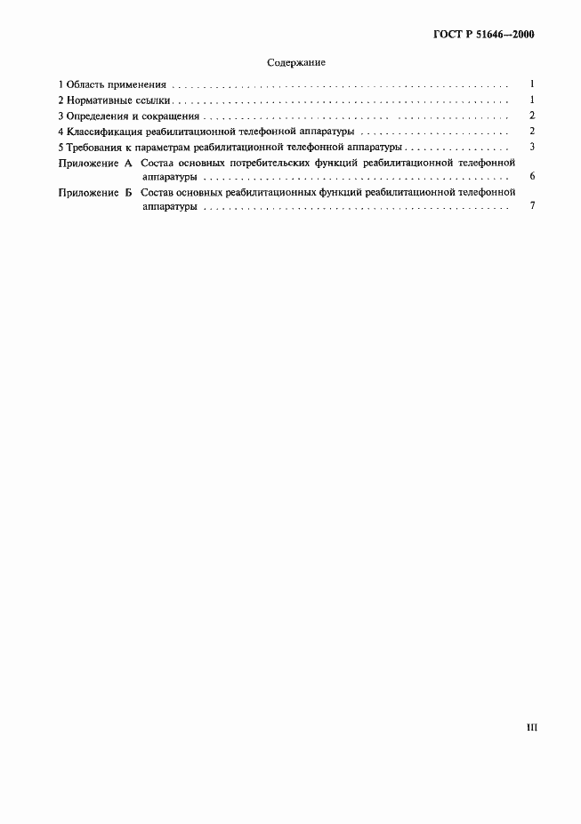 Страница 3 ГОСТ Р 51646-2000