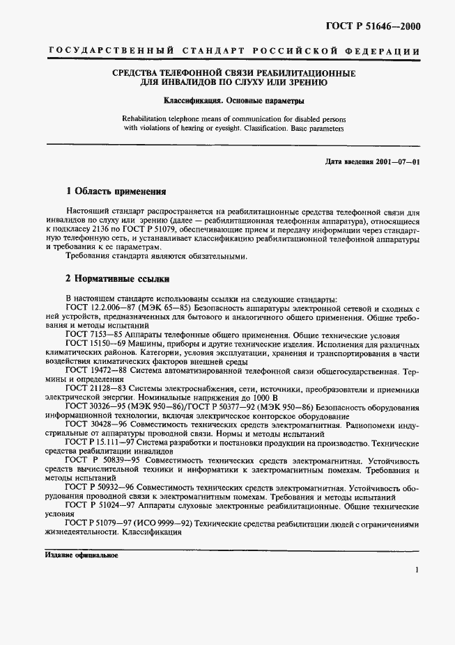 Страница 4 ГОСТ Р 51646-2000