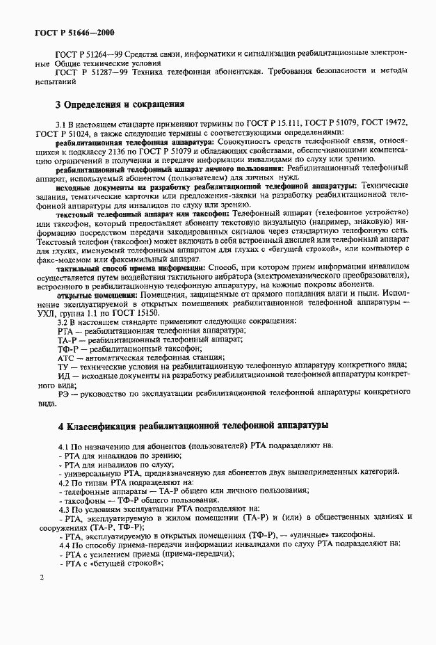 Страница 5 ГОСТ Р 51646-2000