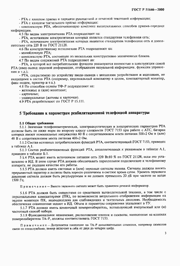 Страница 6 ГОСТ Р 51646-2000