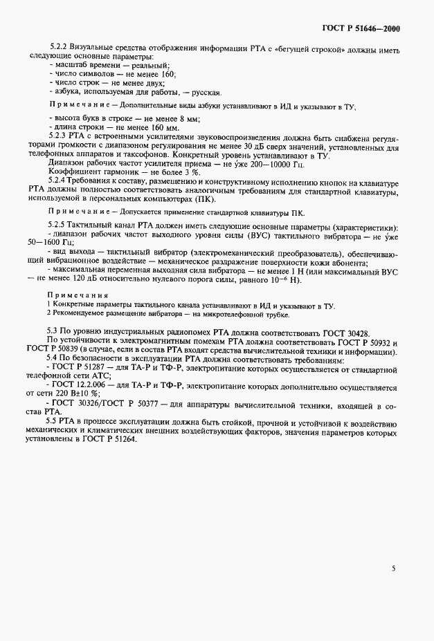 Страница 8 ГОСТ Р 51646-2000