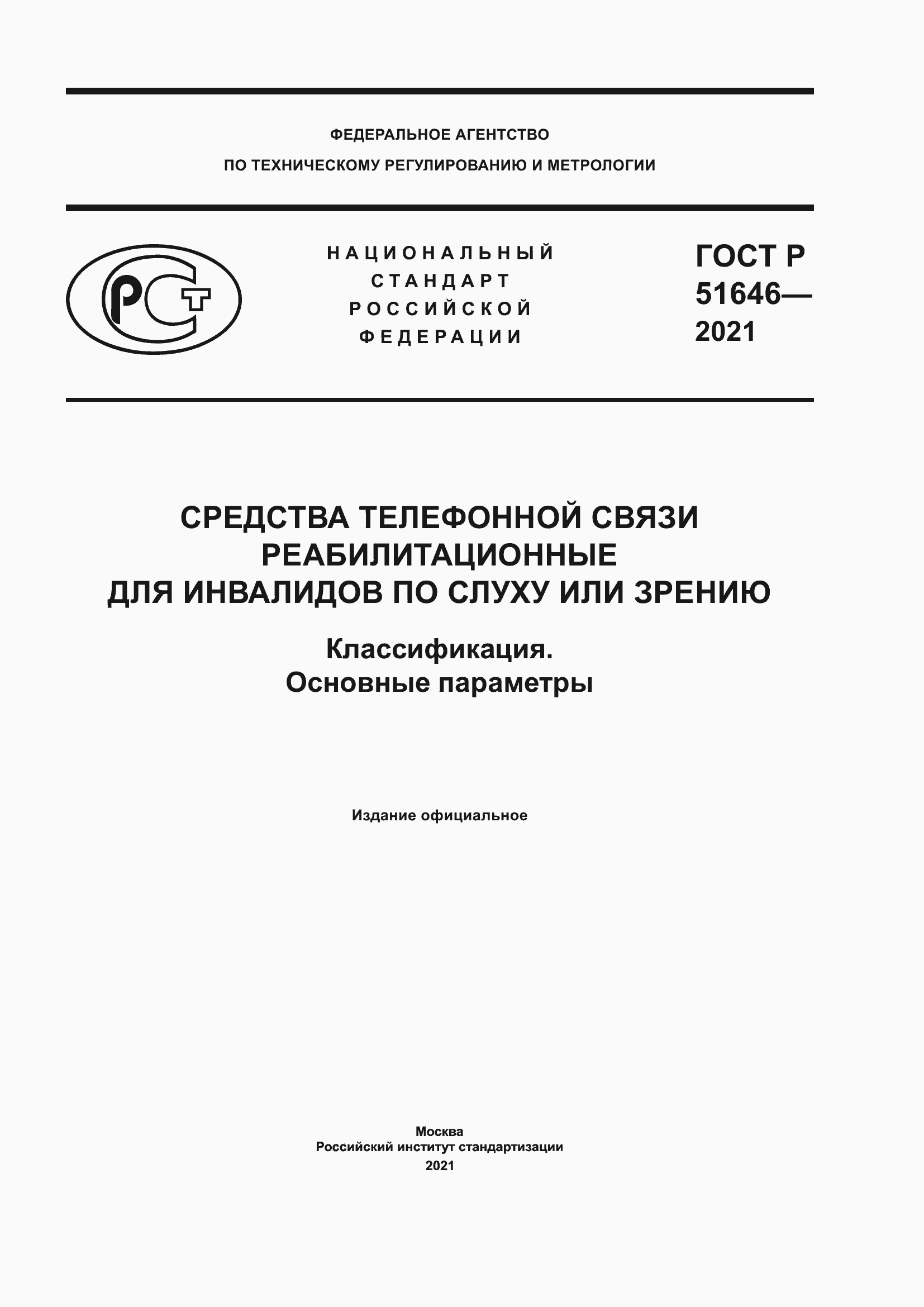 Страница 1 ГОСТ Р 51646-2021