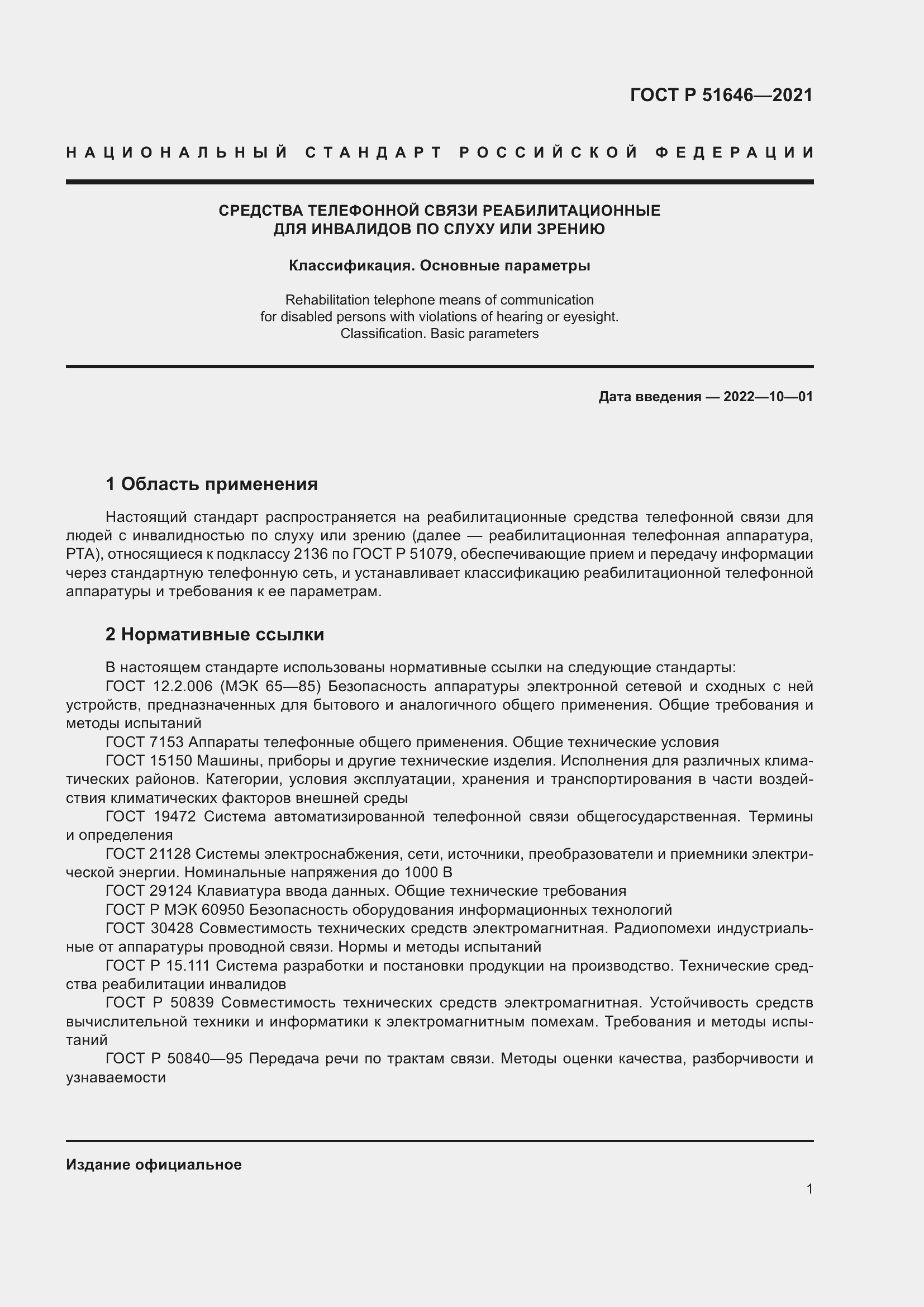 Страница 5 ГОСТ Р 51646-2021