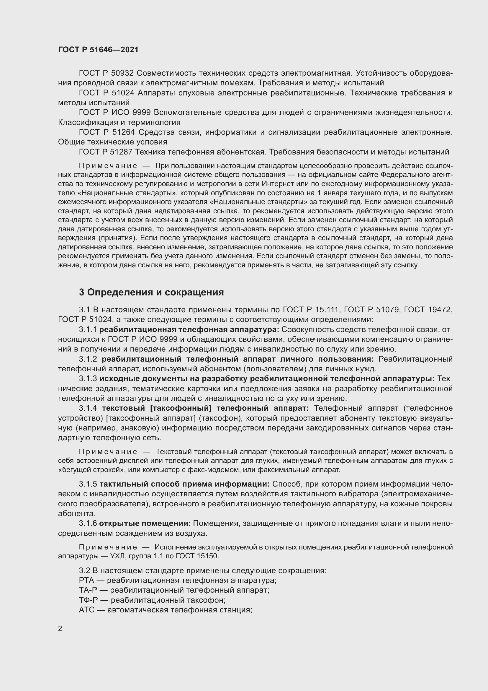 Страница 6 ГОСТ Р 51646-2021