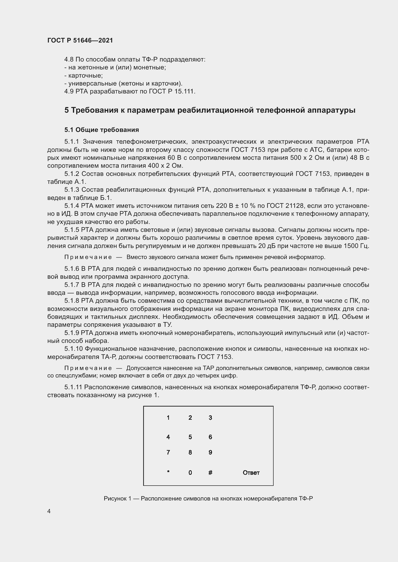 Страница 8 ГОСТ Р 51646-2021