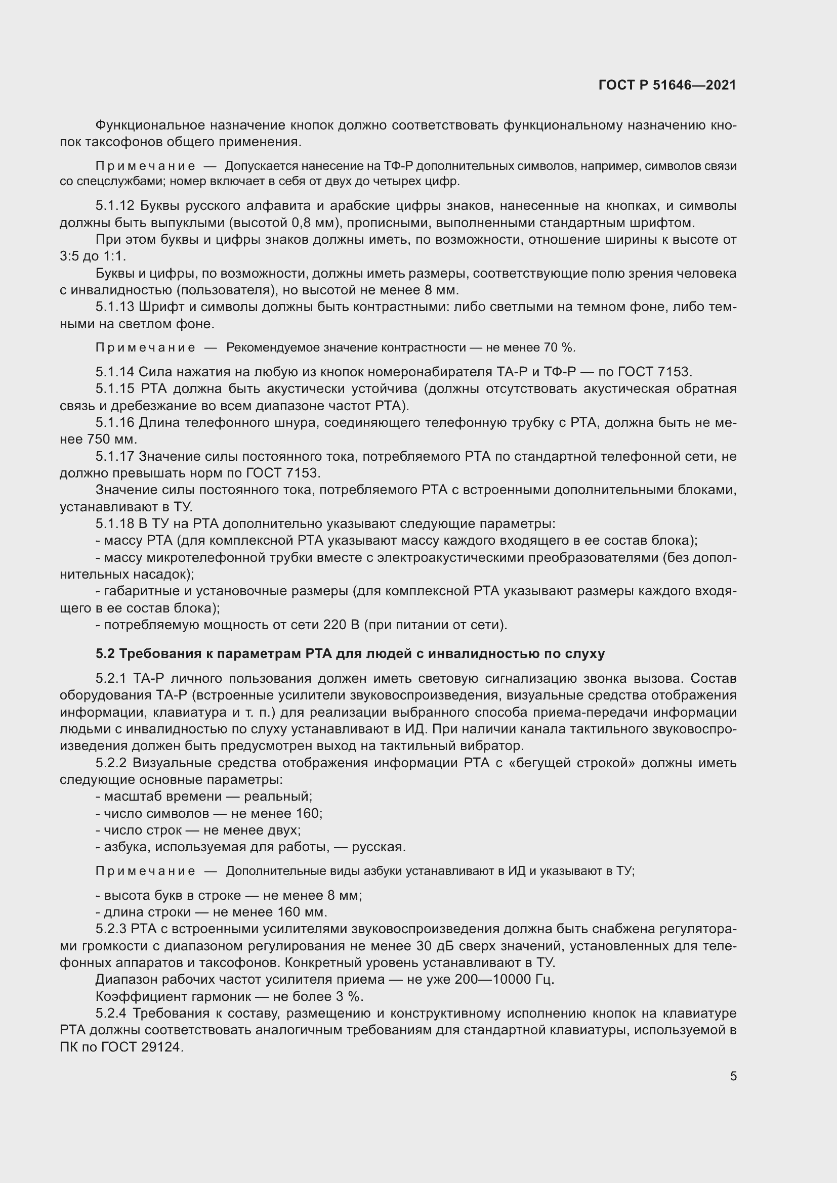 Страница 9 ГОСТ Р 51646-2021