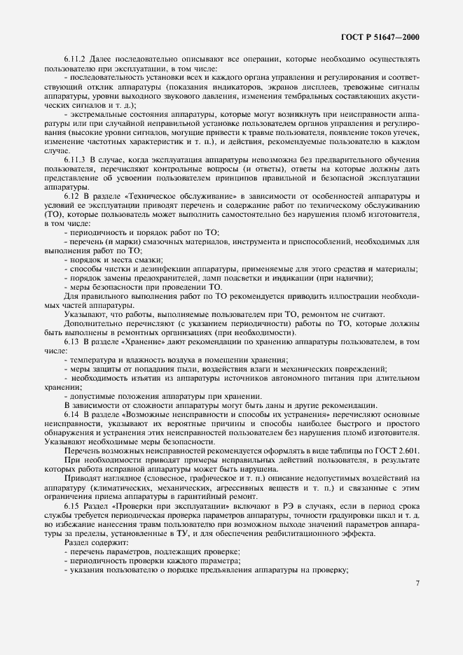 Страница 10 ГОСТ Р 51647-2000