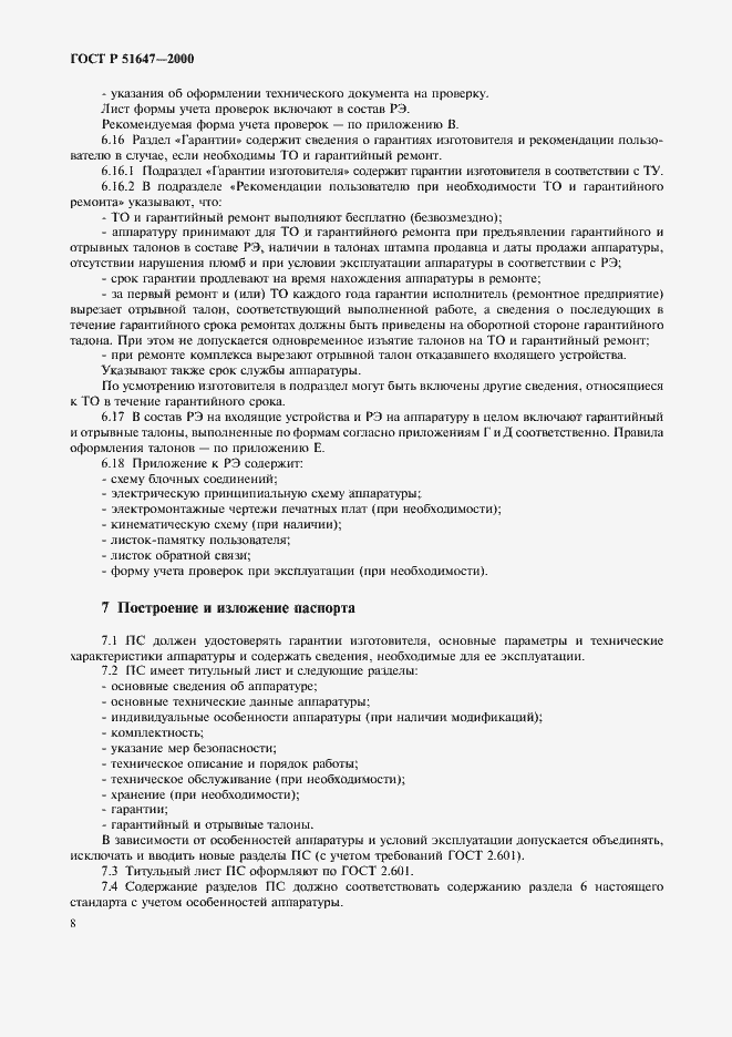 Страница 11 ГОСТ Р 51647-2000