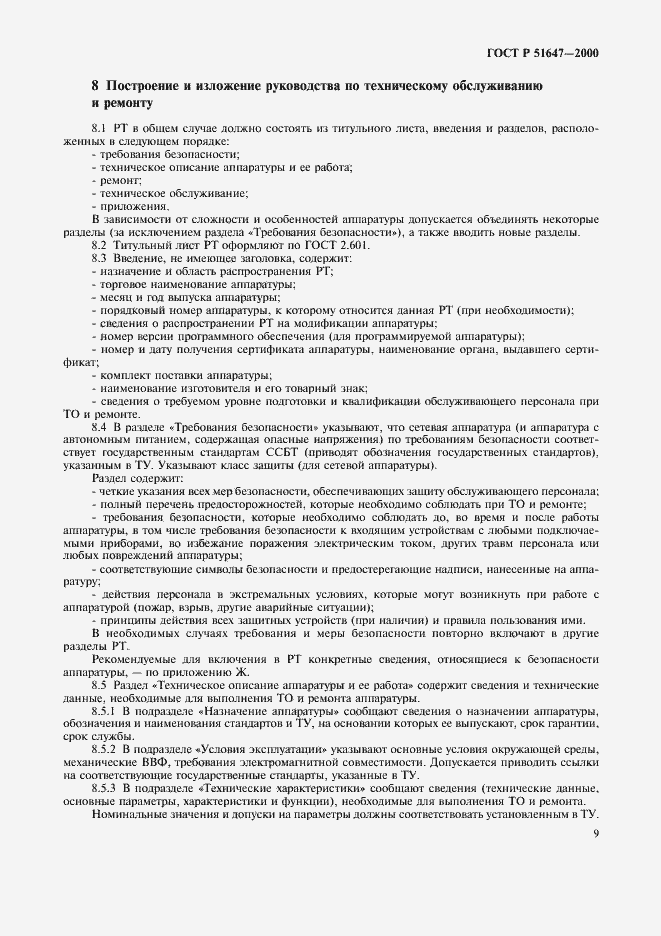 Страница 12 ГОСТ Р 51647-2000