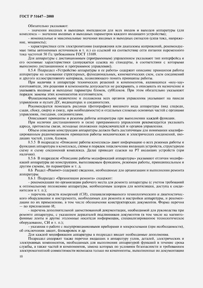 Страница 13 ГОСТ Р 51647-2000