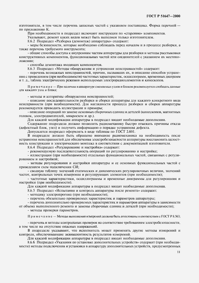 Страница 14 ГОСТ Р 51647-2000