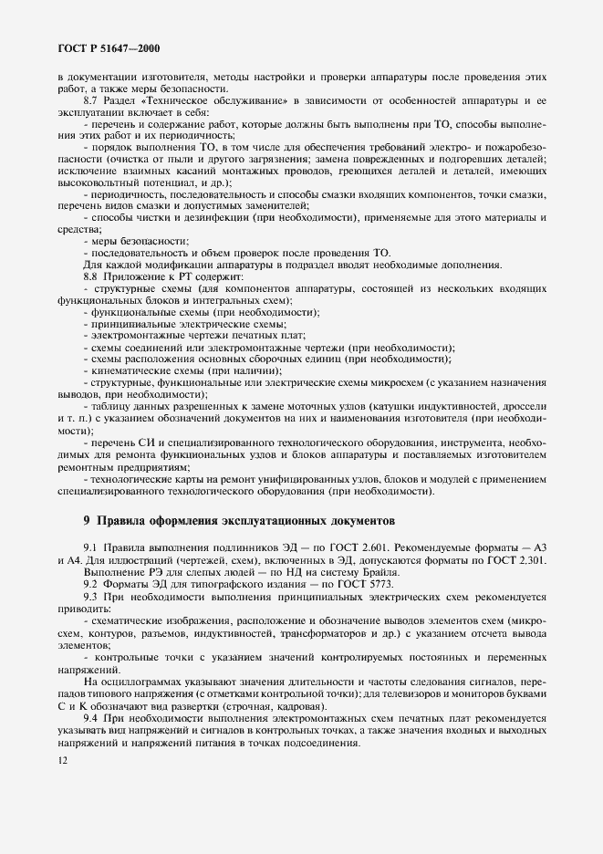 Страница 15 ГОСТ Р 51647-2000