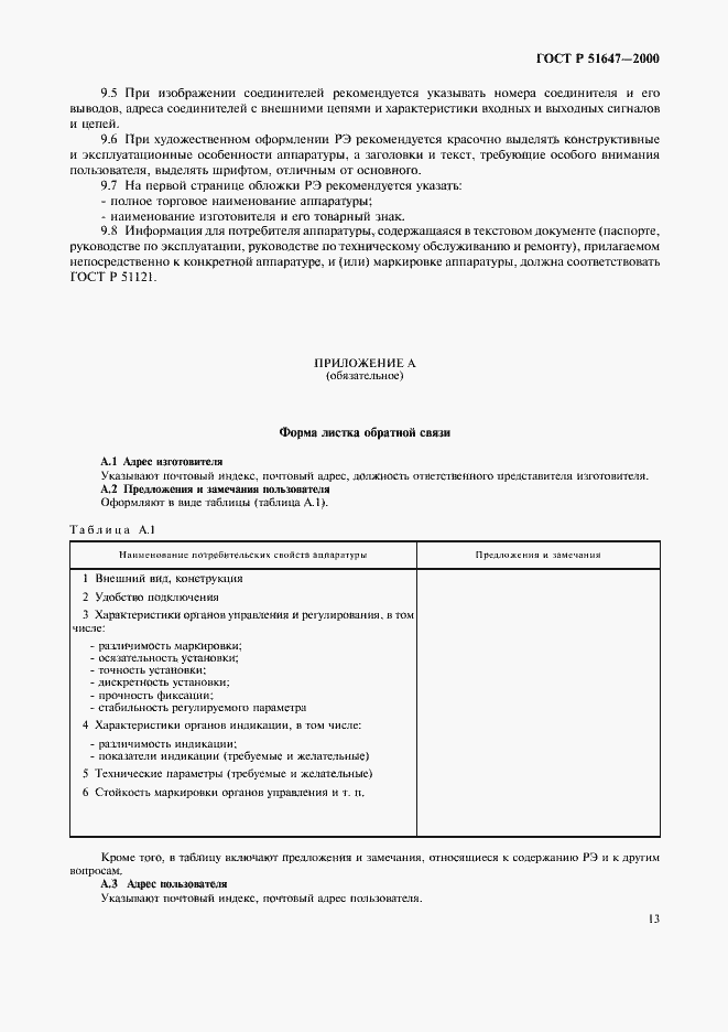 Страница 16 ГОСТ Р 51647-2000