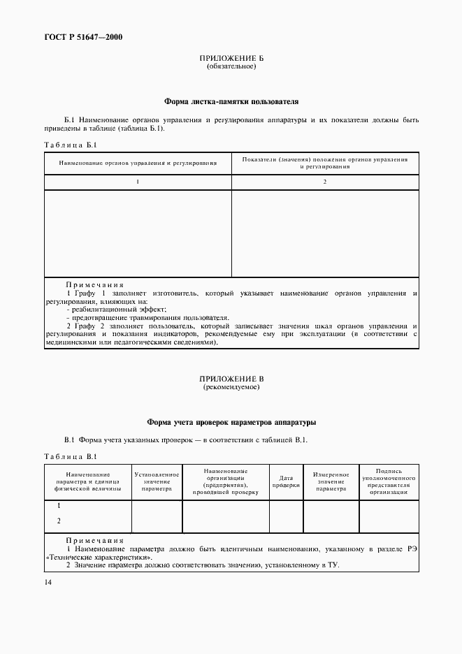 Страница 17 ГОСТ Р 51647-2000