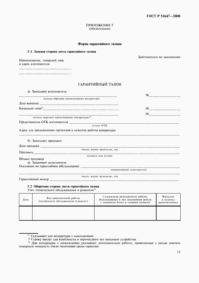 Страница 18 ГОСТ Р 51647-2000