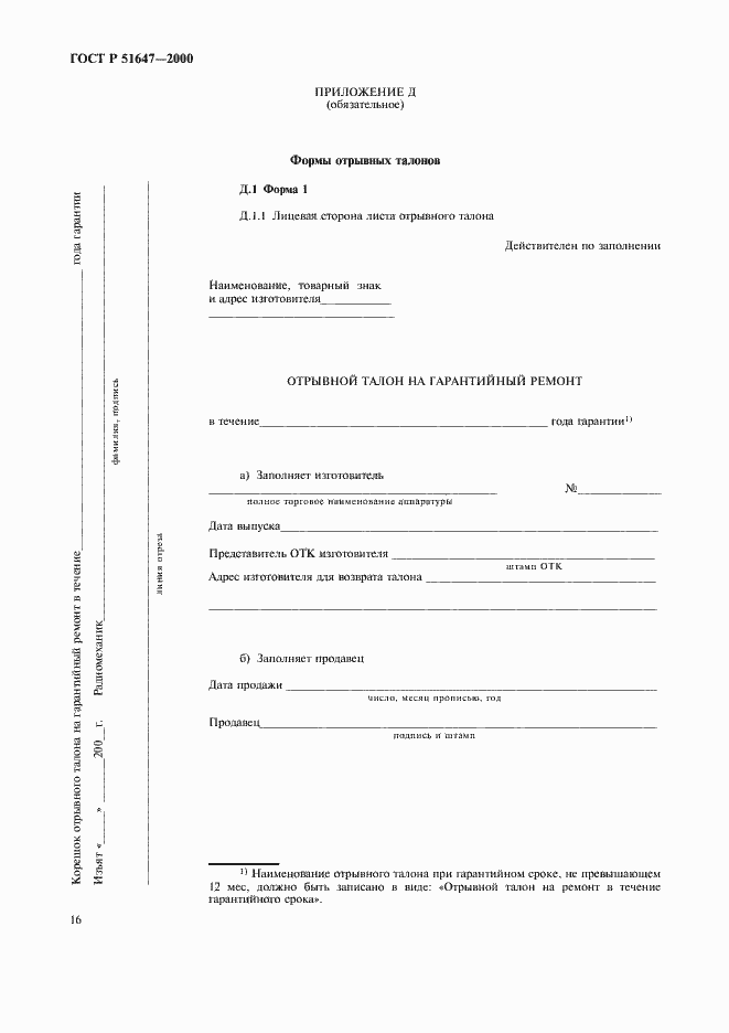 Страница 19 ГОСТ Р 51647-2000